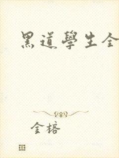 黑道学生全集