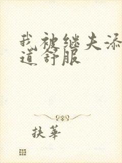 我被继夫添我阳道舒服