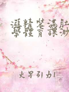 涨精装满肚子上学体育课渺渺