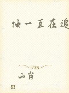 他一直在追初恋