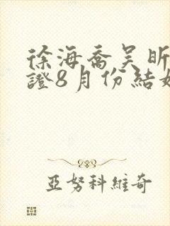 徐海乔吴昕已领证8月份结婚