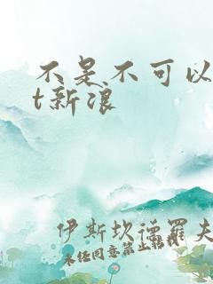 不是不可以txt新浪