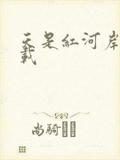 天是红河岸 下载