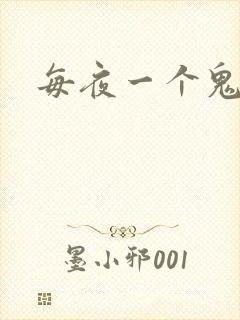 每夜一个鬼故事