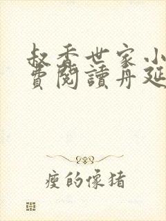 叔香世家小说免费阅读舟延