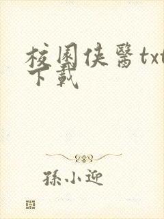 校园侠医txt下载