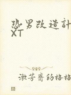 恐男改造计划TXT