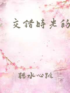 交错时光的爱恋