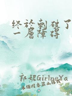 终于刺破了最后一层障碍