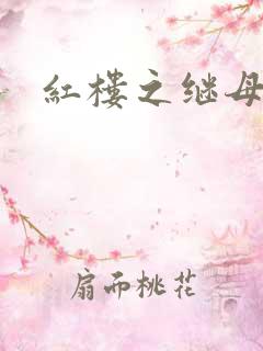 红楼之继母不易