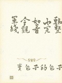 军令如山韩剧在线观看完整版