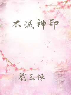 不灭神印