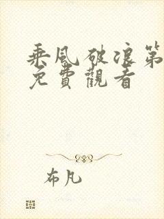 乘风破浪第五季免费观看