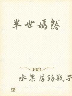 半世嫣然