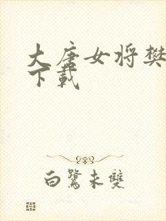 大唐女将樊梨花下载