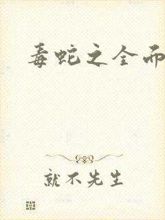 毒蛇之全面出击