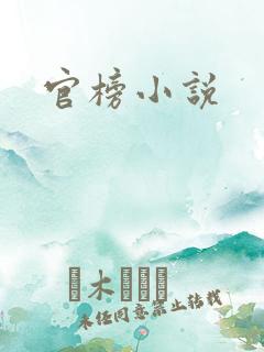 官榜小说