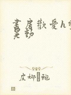 书房欢爱h双乳晃动