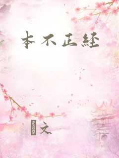 本不正经