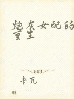 炮灰女配的极致重生