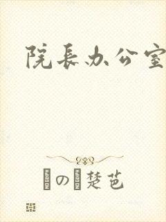 院长办公室下载