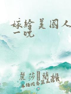 嫁给美国人的第一晚