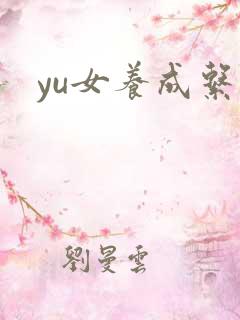 yu女养成系统
