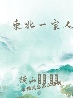 东北一家人乱入