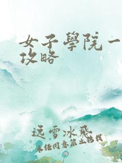 女子学院一夜情攻略