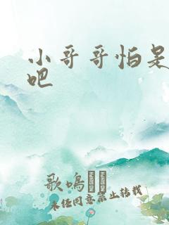 小哥哥怕是有毒吧