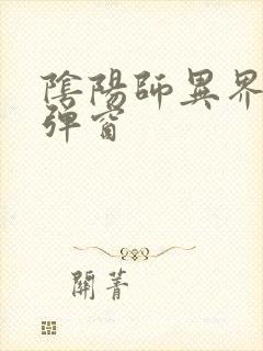 阴阳师异界游无弹窗