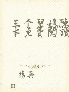 三个儿媳陈红全本免费阅读