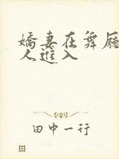 娇妻在舞厅被别人进入