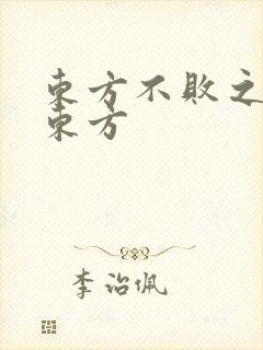 东方不败之莲爱东方