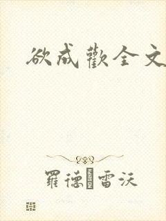 欲成欢全文阅读