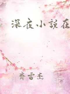 深夜小说在线