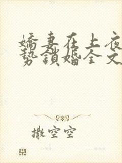 娇妻在上夜少强势锁婚全文免费