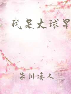 我是大球星