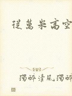 从万米高空降临