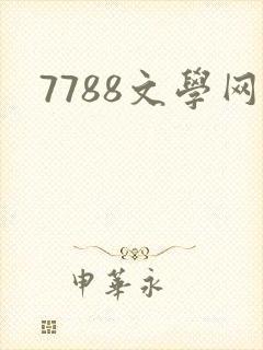 7788文学网