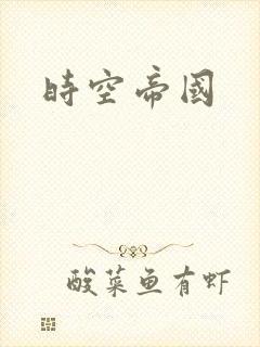 时空帝国