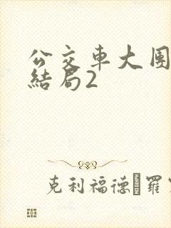 公交车大团圆大结局2