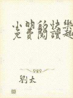 小明的快乐生活免费阅读趣