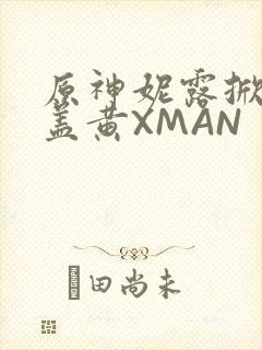 原神妮露掀起奶盖黄XMAN
