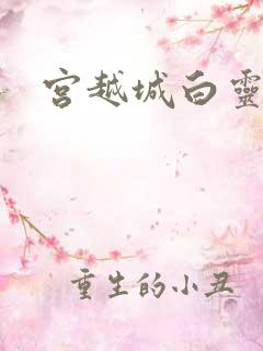 宫越城白灵汐