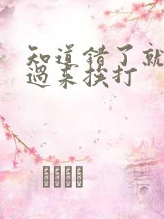 知道错了就自己过来挨打