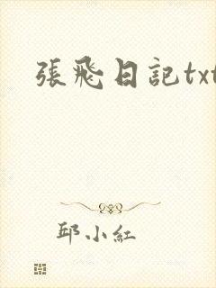 张飞日记txt