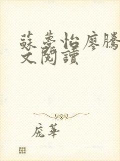 苏梦怡廖腾宇全文阅读