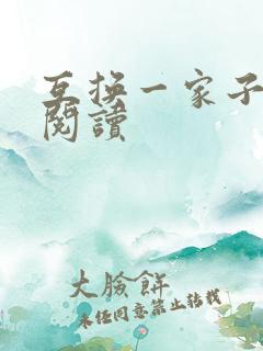 互换一家子全文阅读