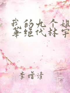 我的九个姐姐风华绝代林宇